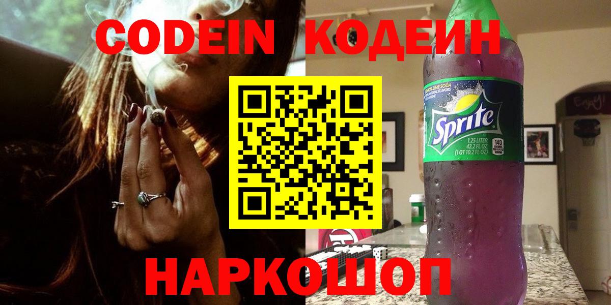 Лосино-Петровский  Кодеиновый сироп Lean Purple Drank  Вход с VPN  Кодеин Purple Drank 